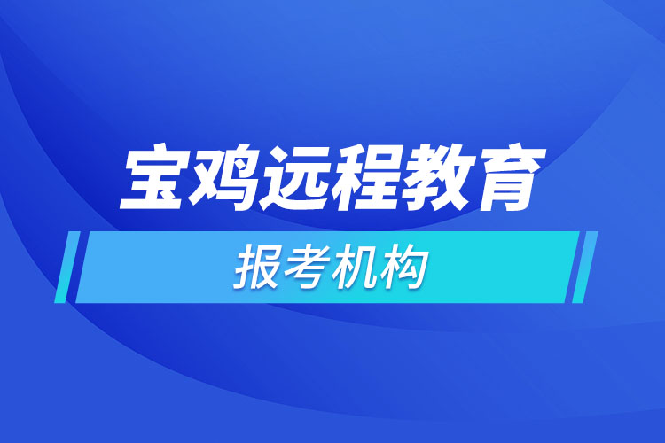 寶雞遠程教育報名點哪個靠譜？