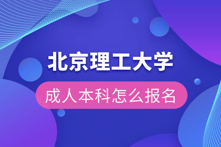 北京理工大學成人本科怎么報名