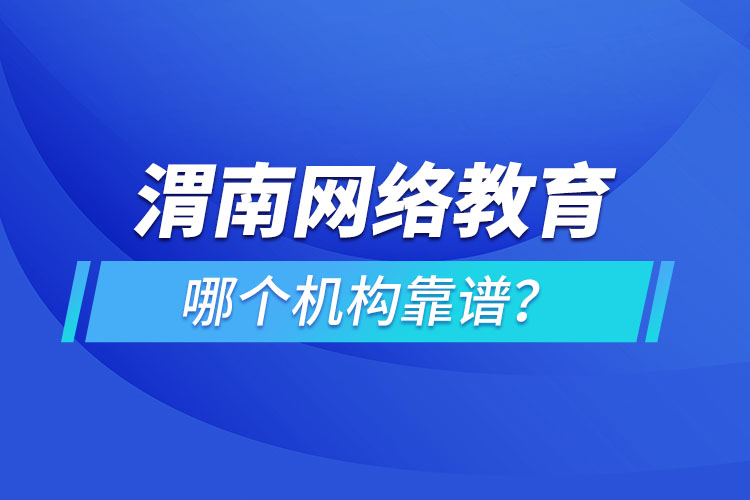 渭南網絡教育哪個機構靠譜？