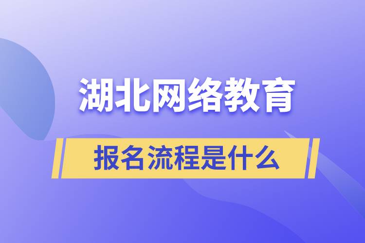 湖北網(wǎng)絡教育報名流程是什么