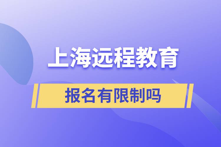 上海遠(yuǎn)程教育報名有限制要求嗎