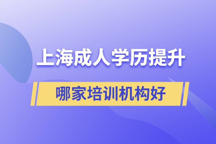 上海成人學歷提升哪家培訓機構(gòu)好