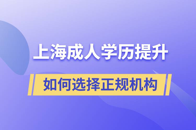 上海成人學歷提升如何選擇正規(guī)機構