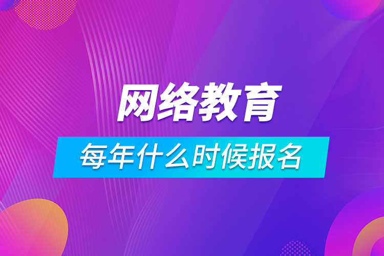 網(wǎng)絡(luò)教育每年什么時候報名