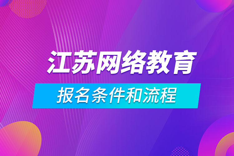 江蘇網(wǎng)絡(luò)教育報名條件和流程