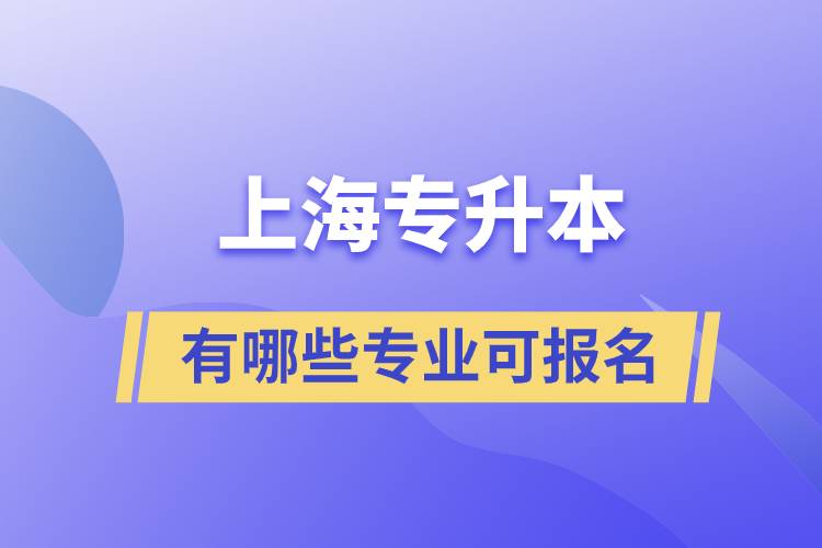 上海專升本有哪些專業(yè)可報名