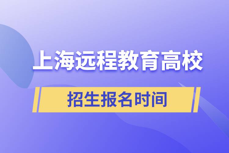 上海遠(yuǎn)程教育高校招生報(bào)名時(shí)間