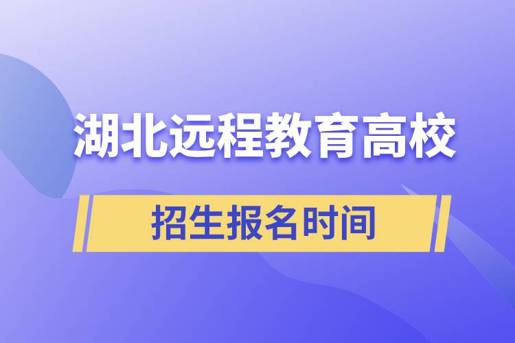 湖北遠(yuǎn)程教育大學(xué)報名時間