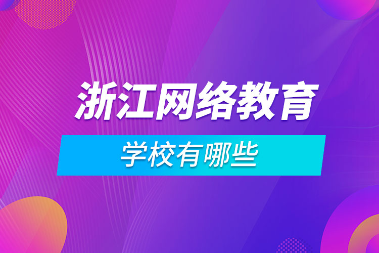 浙江網絡教育學校有哪些