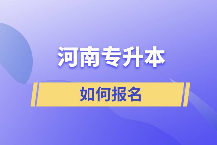 河南專升本如何報名