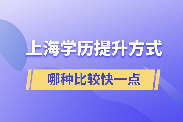 上海學歷提升方式哪種比較快一點