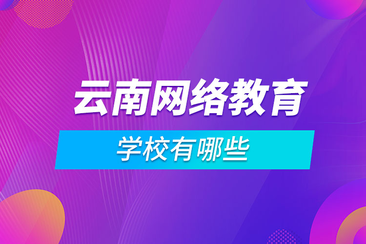 云南網絡教育學校有哪些