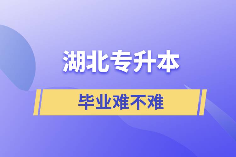 湖北專升本畢業(yè)難不難