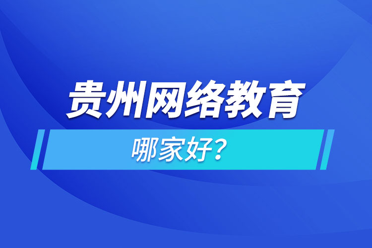 貴州網(wǎng)絡(luò)教育哪家好？