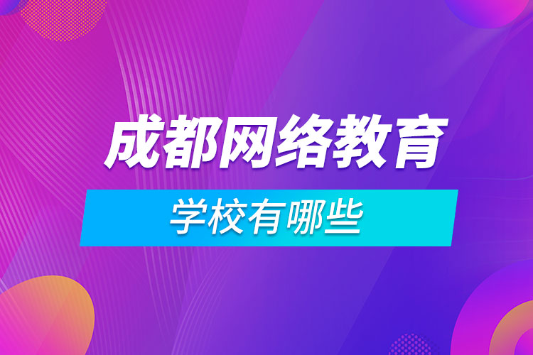 成都網絡教育學校有哪些