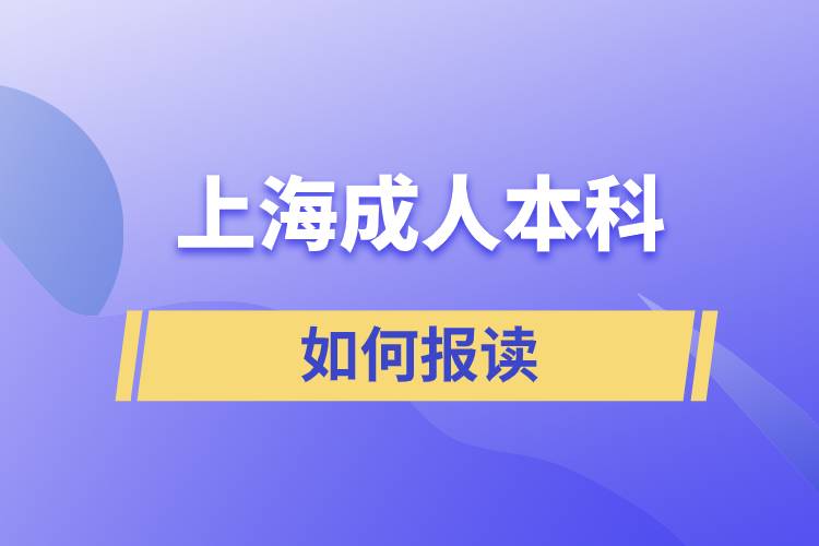 上海成人本科如何報(bào)讀