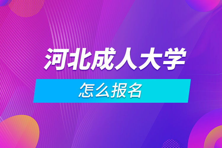 河北成人大學(xué)怎么報名