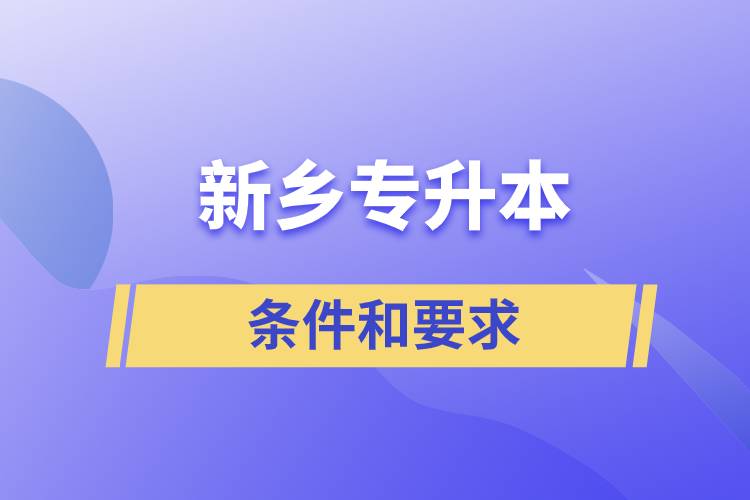 新鄉(xiāng)專升本的條件和要求