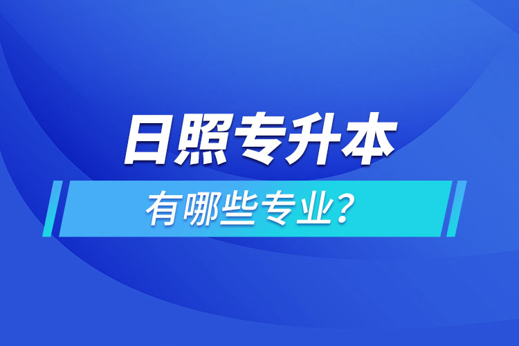 日照專升本有哪些專業(yè)可以選擇？