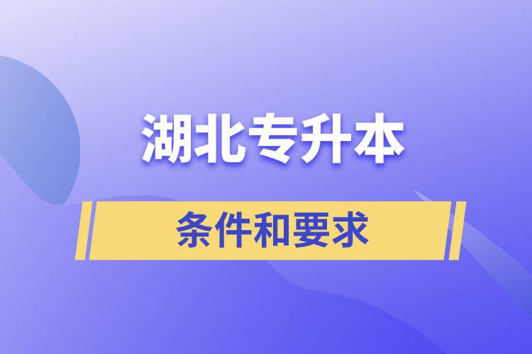 湖北專升本條件和要求規(guī)定是哪些