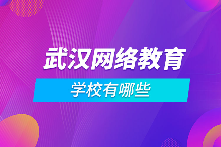 武漢網絡教育學校有哪些