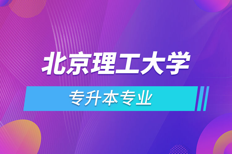 北京理工大學(xué)專升本有哪些專業(yè)？