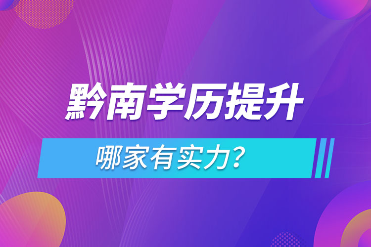 黔南學(xué)歷提升哪家有實(shí)力？