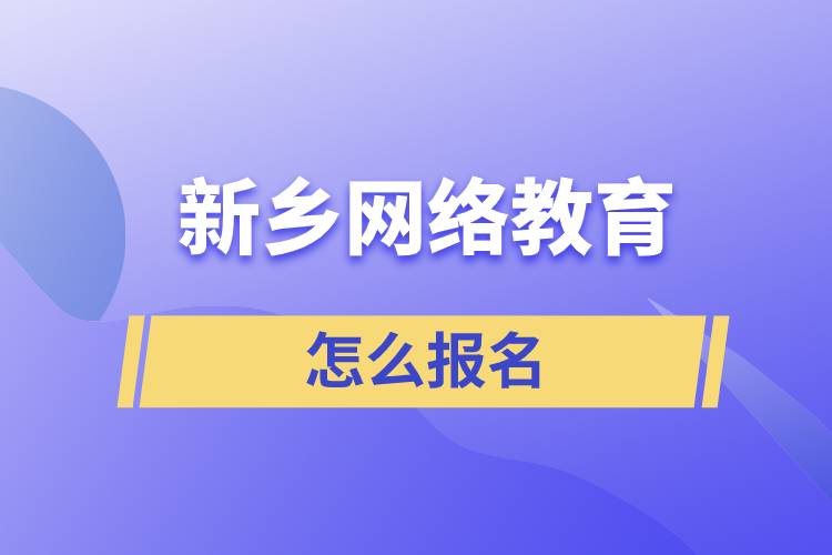 新鄉(xiāng)網絡教育怎么報名