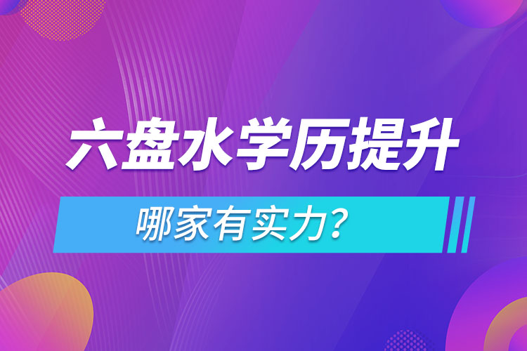 六盤水學(xué)歷提升哪家實(shí)力強(qiáng)？