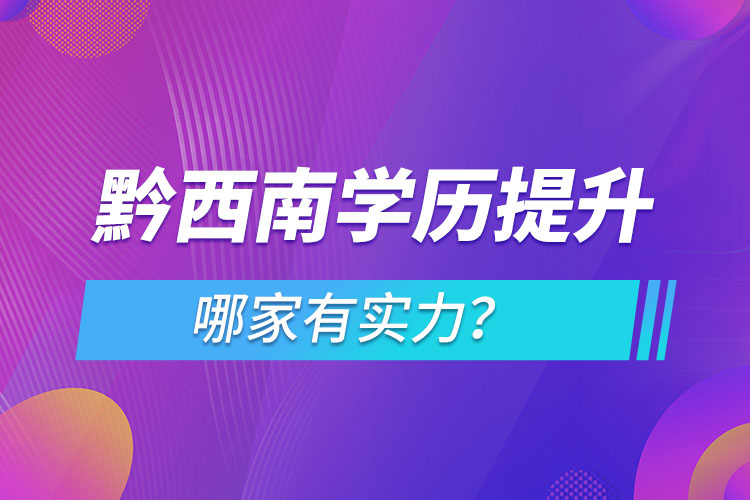 黔西南學歷提升哪家實力強？