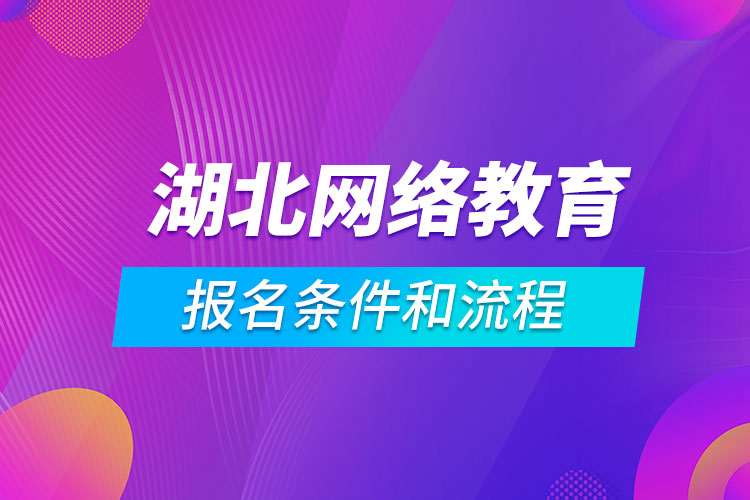 湖北網(wǎng)絡教育報名條件和流程