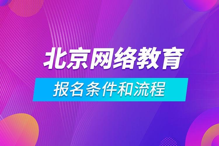 北京網(wǎng)絡教育報名條件和流程