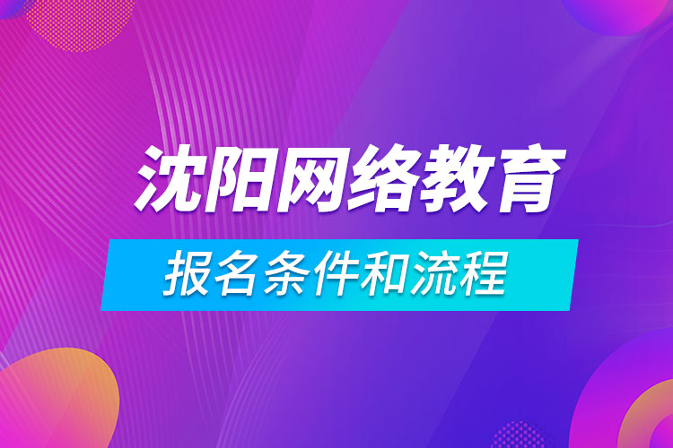 沈陽網(wǎng)絡教育報名條件和流程