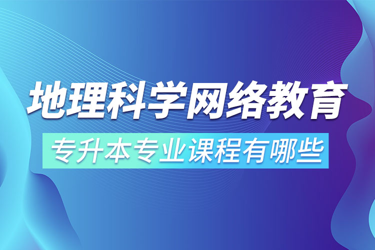 地理科學網絡教育專業(yè)課程有哪些？