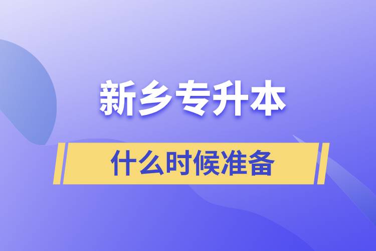 新鄉(xiāng)專升本什么時候準備比較好