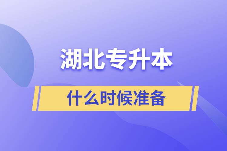 湖北專升本什么時(shí)候準(zhǔn)備比較好