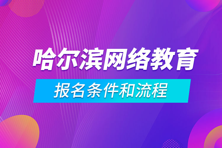 哈爾濱網(wǎng)絡(luò)教育報名條件和流程