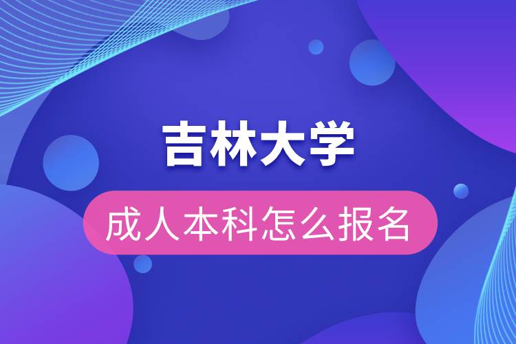 吉林大學成人本科怎么報名