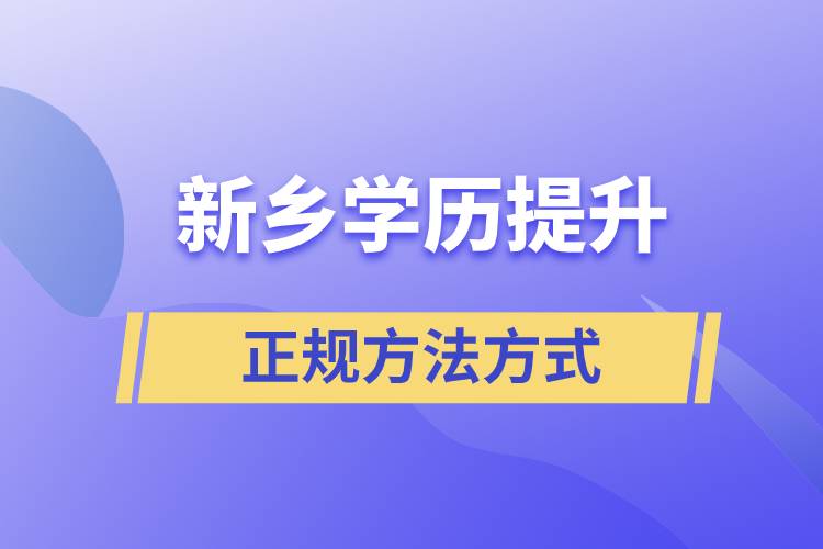 新鄉(xiāng)學歷提升的正規(guī)方法方式