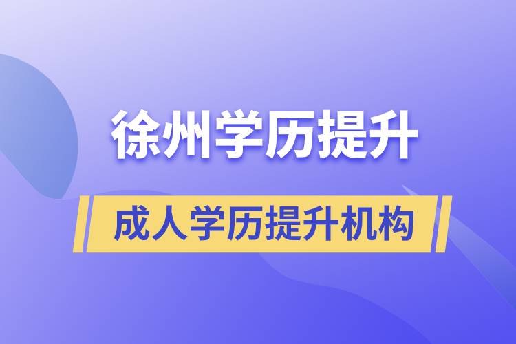 徐州成人學歷提升機構(gòu)哪家不錯