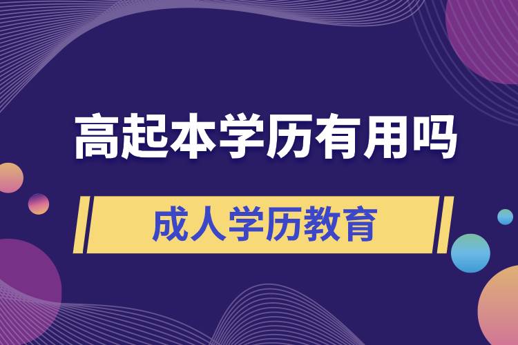 高起本學歷有用嗎？