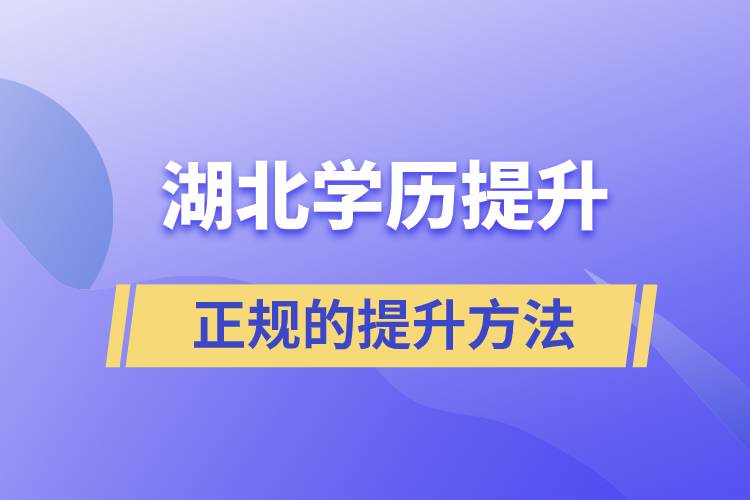 湖北正規(guī)的學歷提升方法