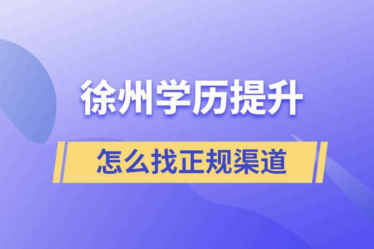 徐州學歷提升怎么找正規(guī)渠道比較好