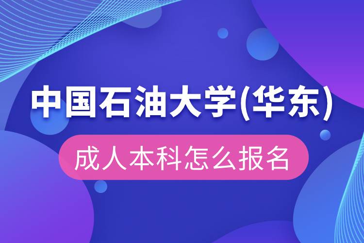 中國石油大學(xué)(華東)成人本科怎么報名