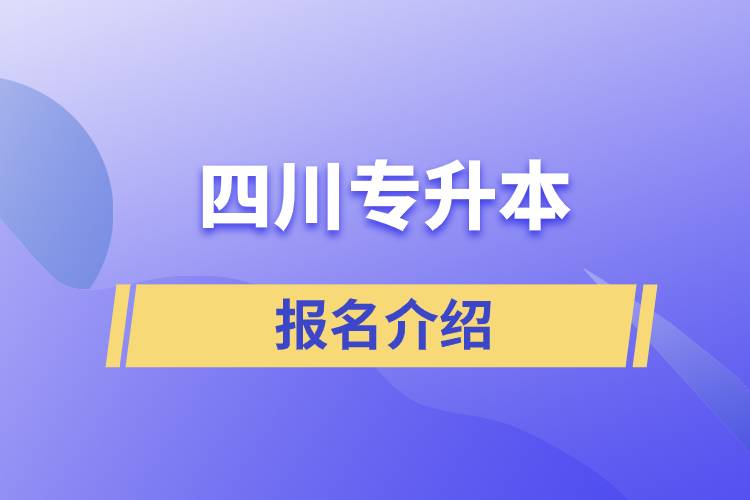 四川專升本報名官方網(wǎng)站