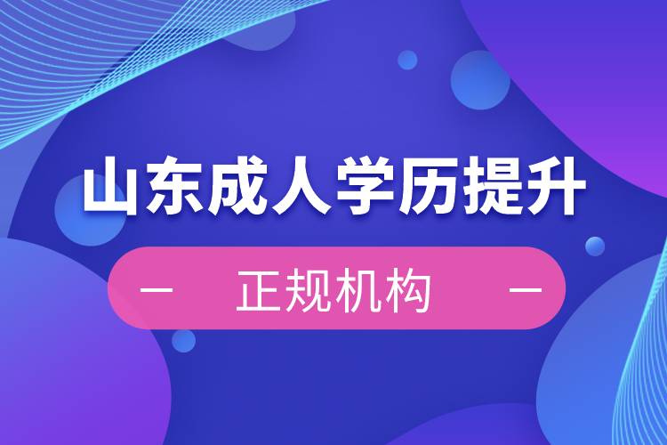 山東成人學歷提升正規(guī)機構(gòu)