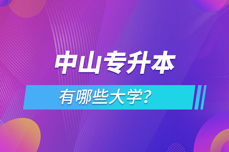 中山專升本有哪些大學(xué)？