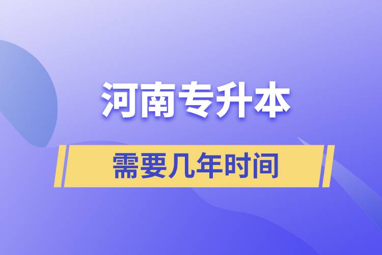 河南專升本需要幾年時(shí)間