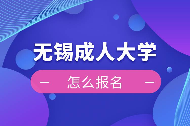 無錫成人大學(xué)怎么報名