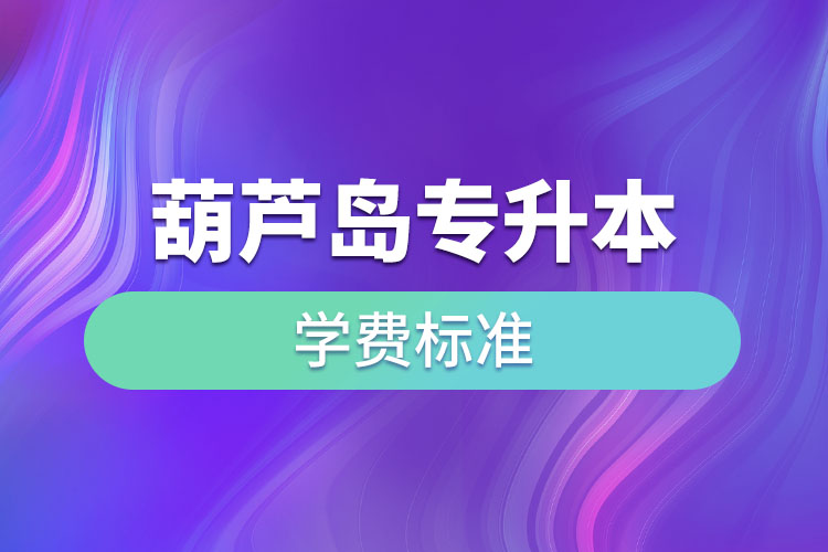 葫蘆島專升本學(xué)費標(biāo)準(zhǔn)？